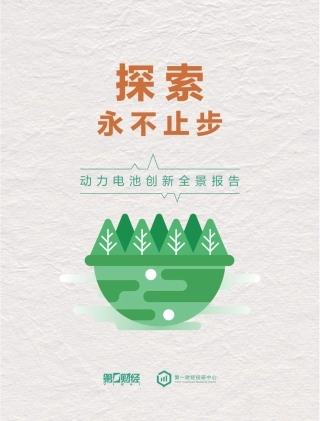 2023年度动力电池创新全景报告--第一财经