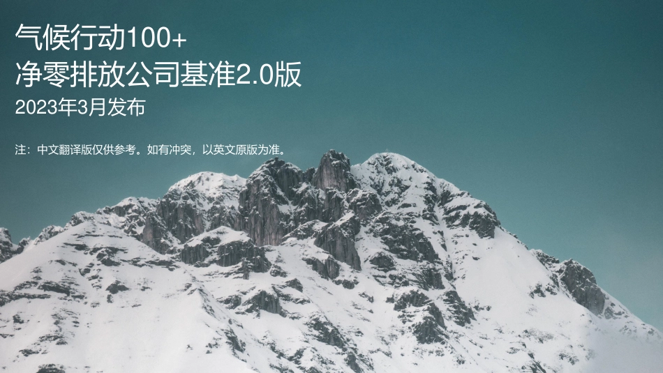 气候行动100+ 净零排放公司基准2.0版_第1页