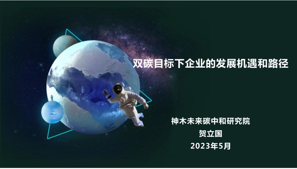 双碳目标下的机遇和路径--神木未来碳中和研究院_第1页