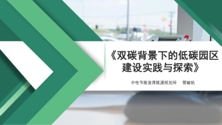 双碳背景下的低碳园区建设实践与探索-管毓钒