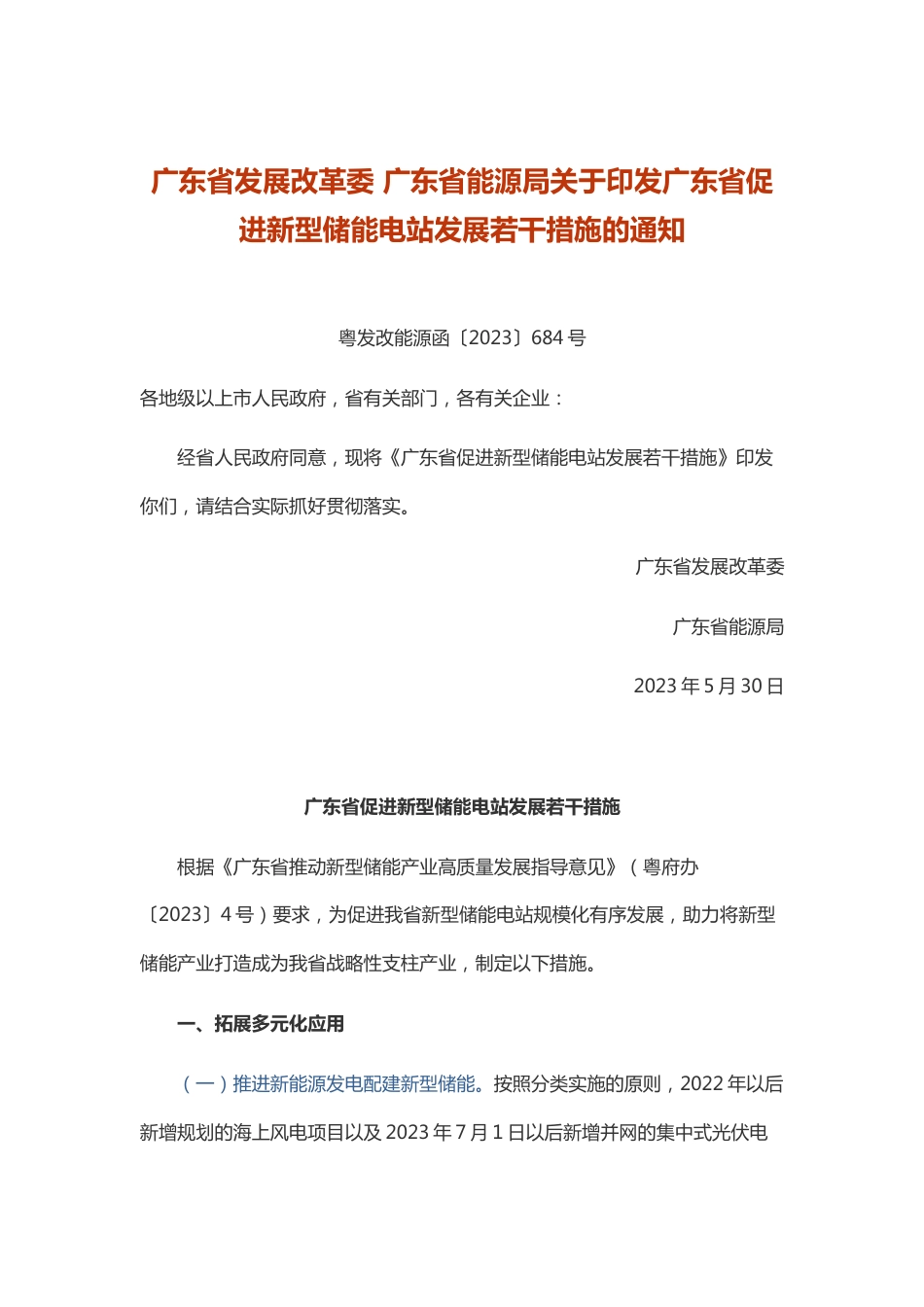 【政策】广东省促进新型储能电站发展若干措施_第1页