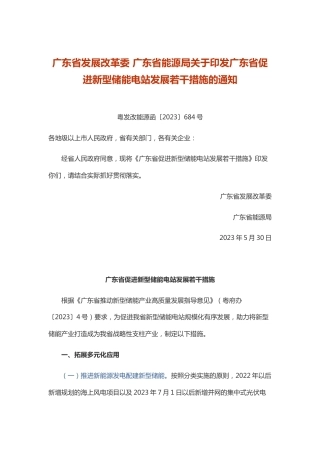 【政策】广东省促进新型储能电站发展若干措施