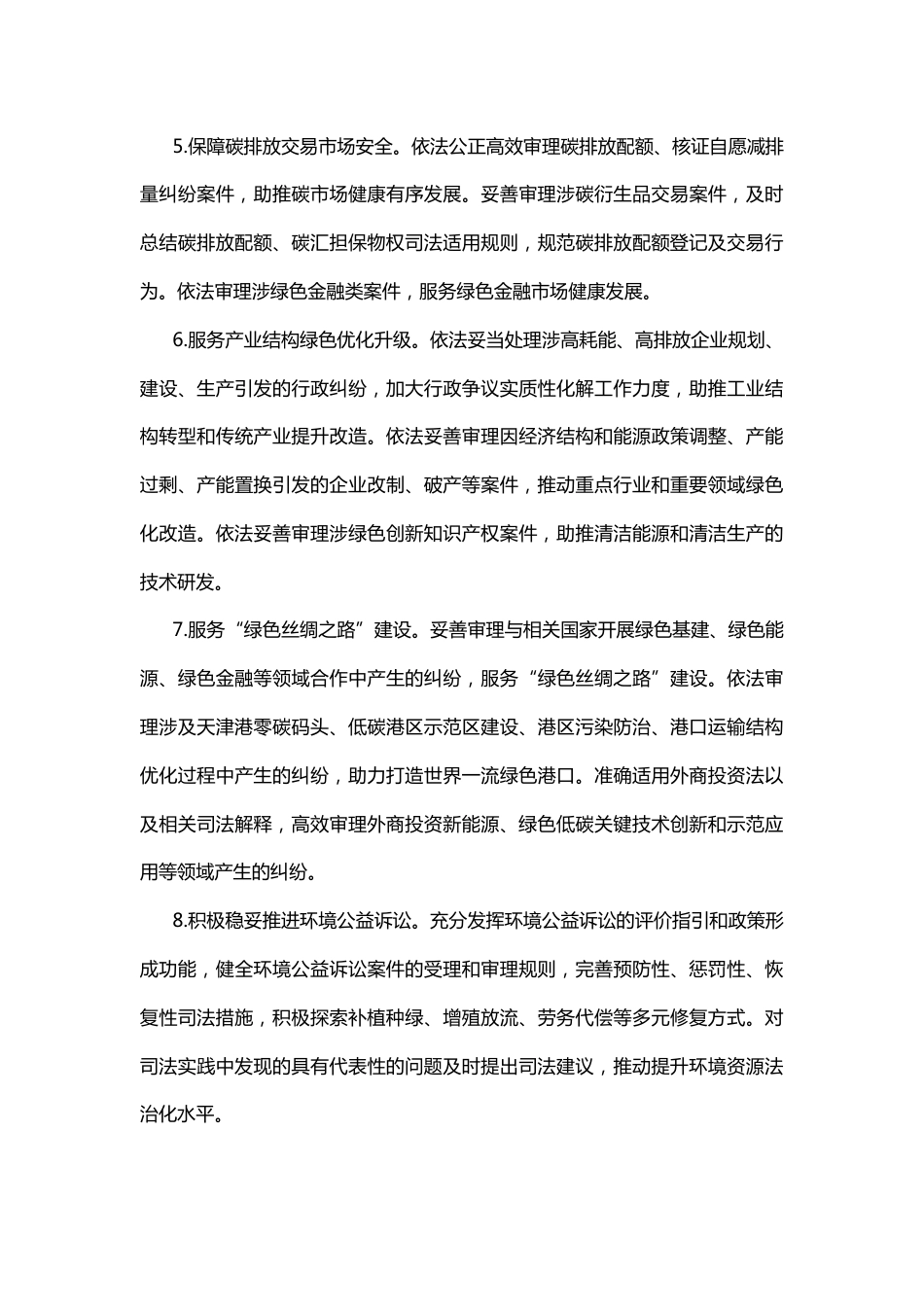 【政策】关于为天津市绿色低碳高质量发展提供司法服务和保障的实施意见_第3页
