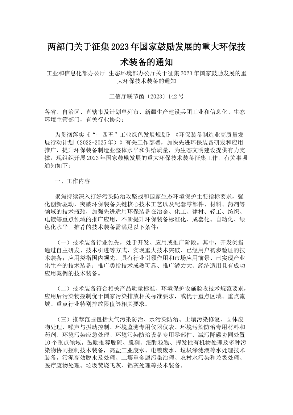 【政策】两部门关于征集2023年国家鼓励发展的重大环保技术装备的通知_第1页