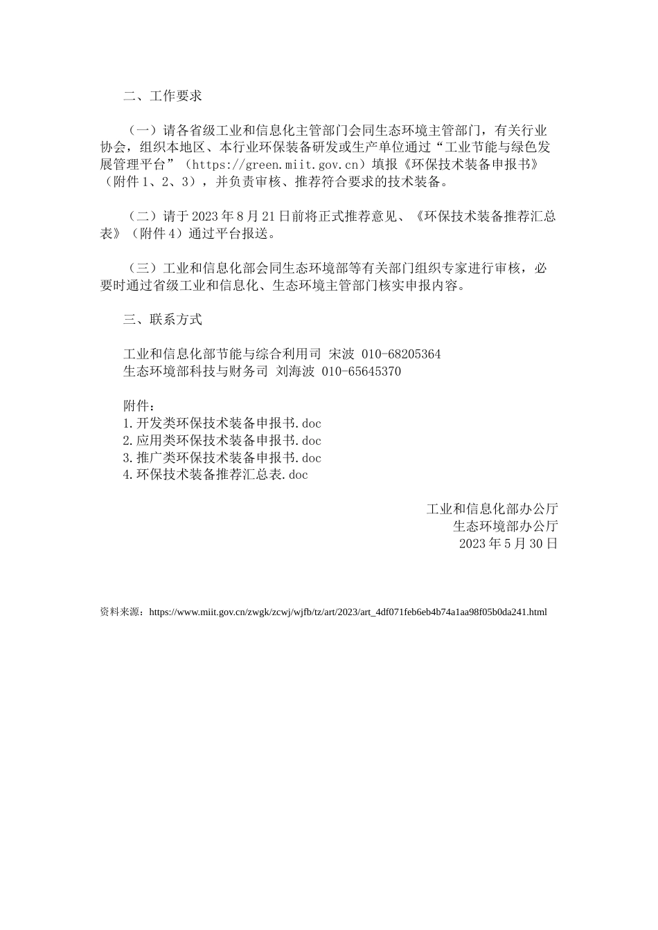 【政策】两部门关于征集2023年国家鼓励发展的重大环保技术装备的通知_第2页