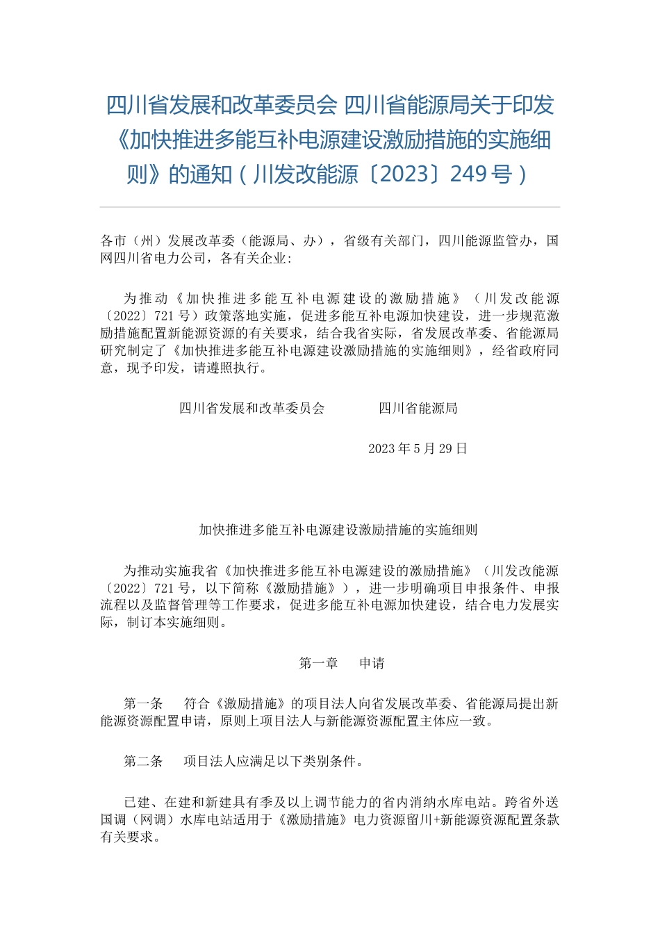 【政策】四川省加快推进多能互补电源建设激励措施的实施细则_第1页