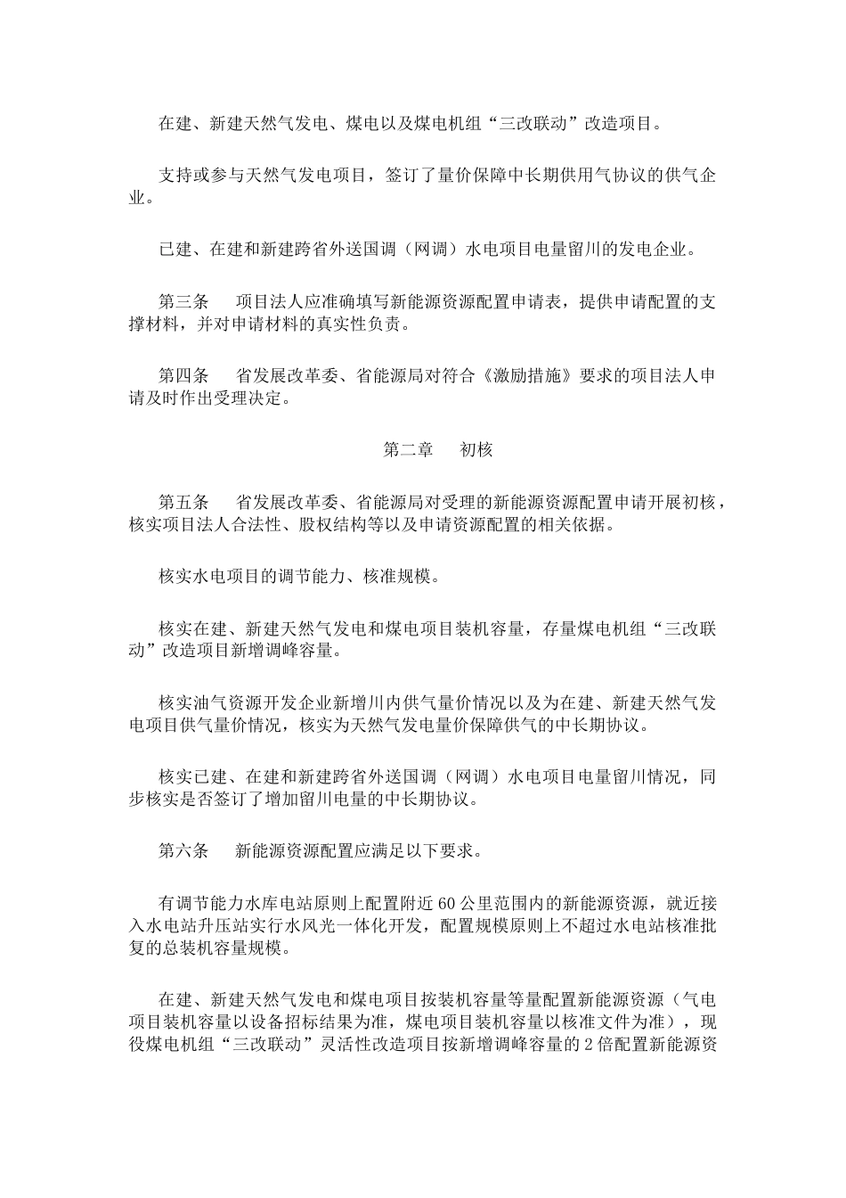 【政策】四川省加快推进多能互补电源建设激励措施的实施细则_第2页