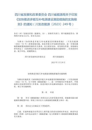 【政策】四川省加快推进多能互补电源建设激励措施的实施细则