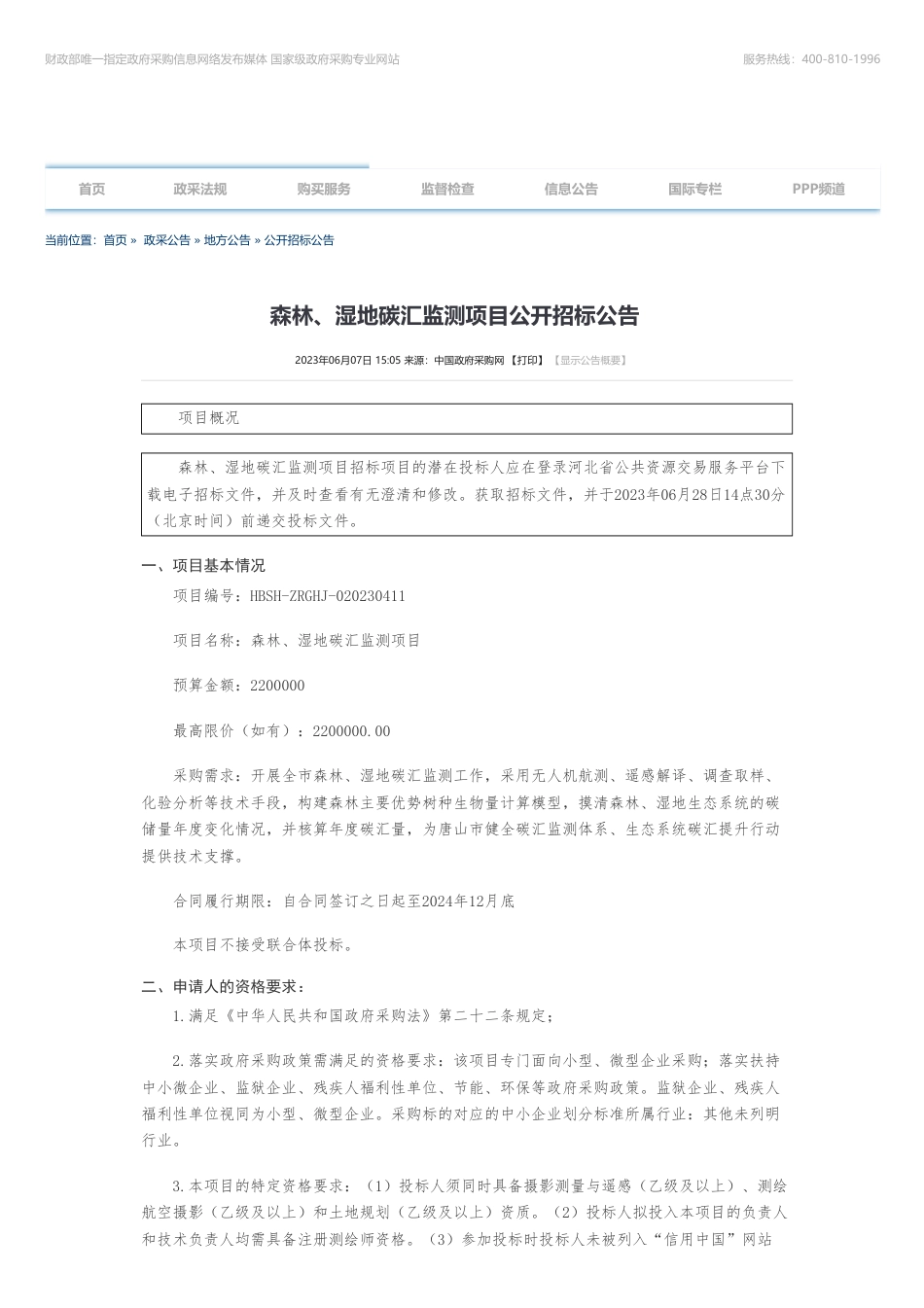 【招标】碳汇220万-森林、湿地碳汇监测项目公开招标公告-唐山市自然资源和规划局本级_第1页