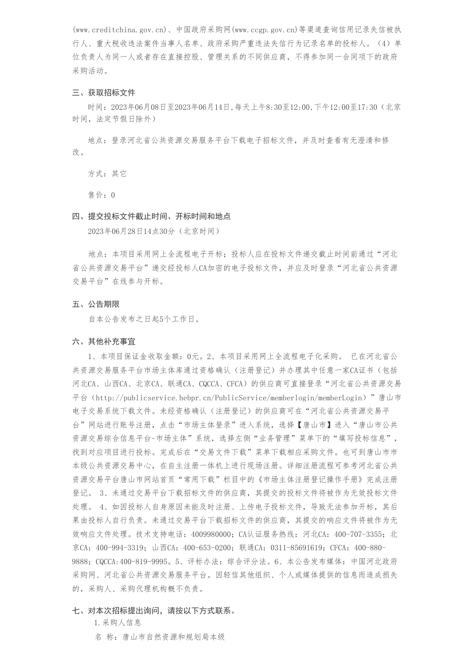 【招标】碳汇220万-森林、湿地碳汇监测项目公开招标公告-唐山市自然资源和规划局本级_第2页