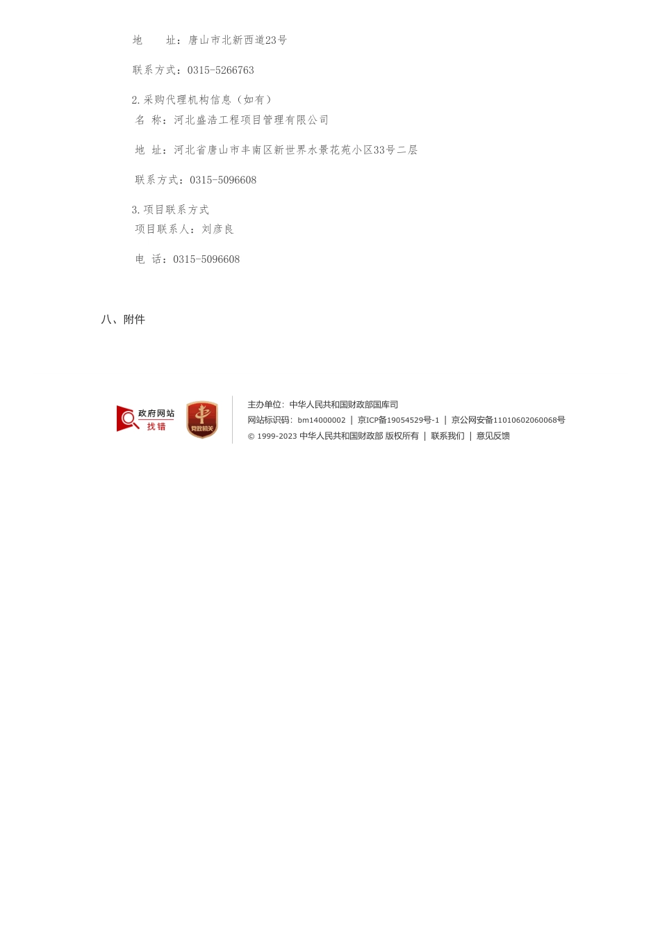 【招标】碳汇220万-森林、湿地碳汇监测项目公开招标公告-唐山市自然资源和规划局本级_第3页