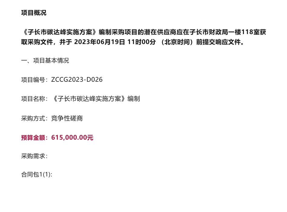 【招标】碳方案61.5万-子长市经济发展局关于《子长市碳达峰实施方案》编制采购项目竞争性磋商公告_第1页