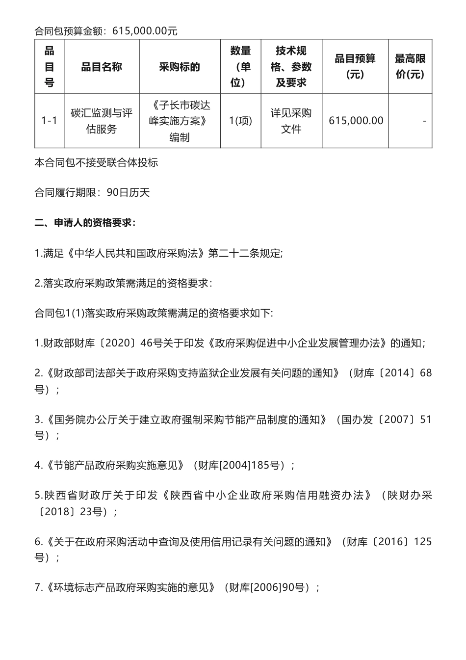 【招标】碳方案61.5万-子长市经济发展局关于《子长市碳达峰实施方案》编制采购项目竞争性磋商公告_第2页