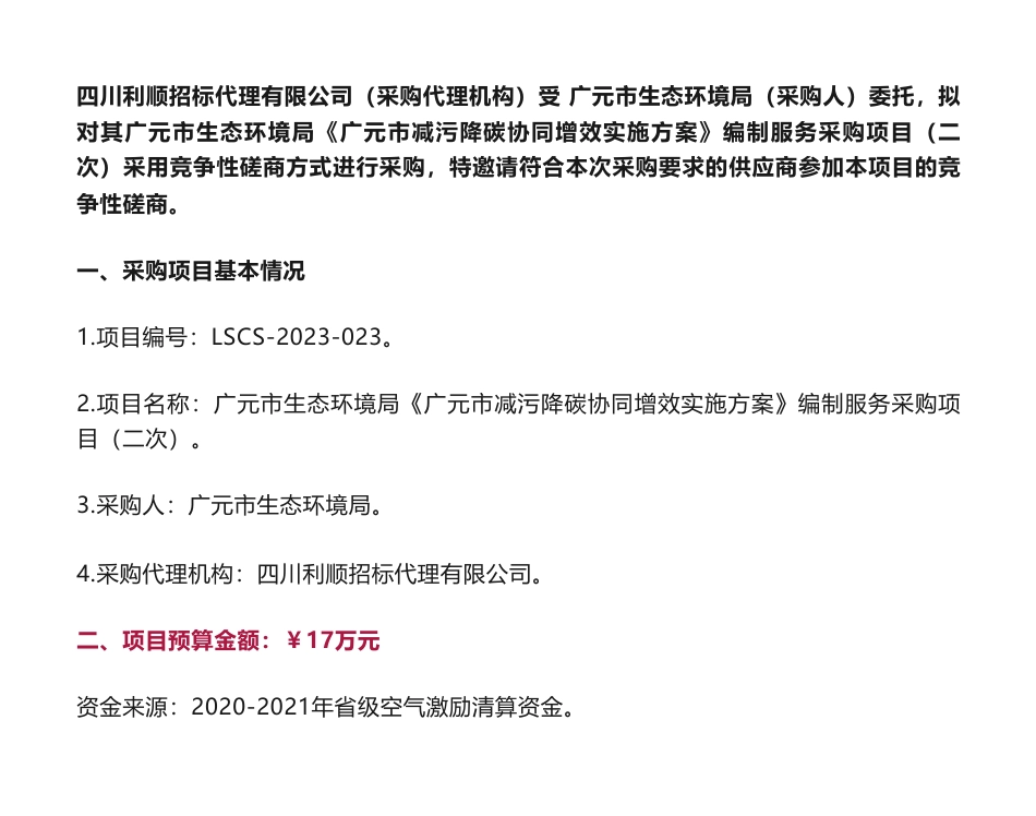 【招标】减污降碳17万-《广元市减污降碳协同增效实施方案》编制服务采购项目（二次）竞争性磋商采购公告-广元市生态环境局_第1页