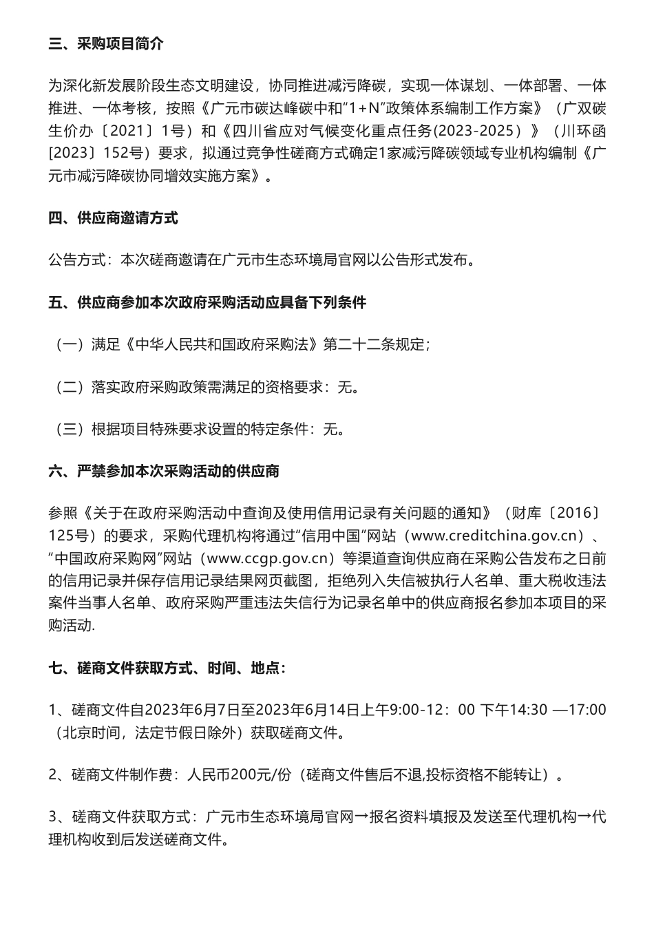 【招标】减污降碳17万-《广元市减污降碳协同增效实施方案》编制服务采购项目（二次）竞争性磋商采购公告-广元市生态环境局_第2页