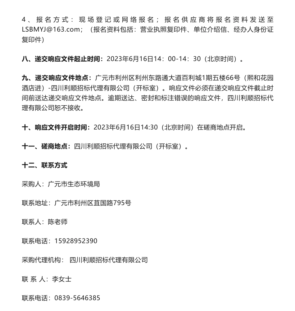 【招标】减污降碳17万-《广元市减污降碳协同增效实施方案》编制服务采购项目（二次）竞争性磋商采购公告-广元市生态环境局_第3页