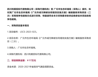 【招标】减污降碳17万-《广元市减污降碳协同增效实施方案》编制服务采购项目（二次）竞争性磋商采购公告-广元市生态环境局