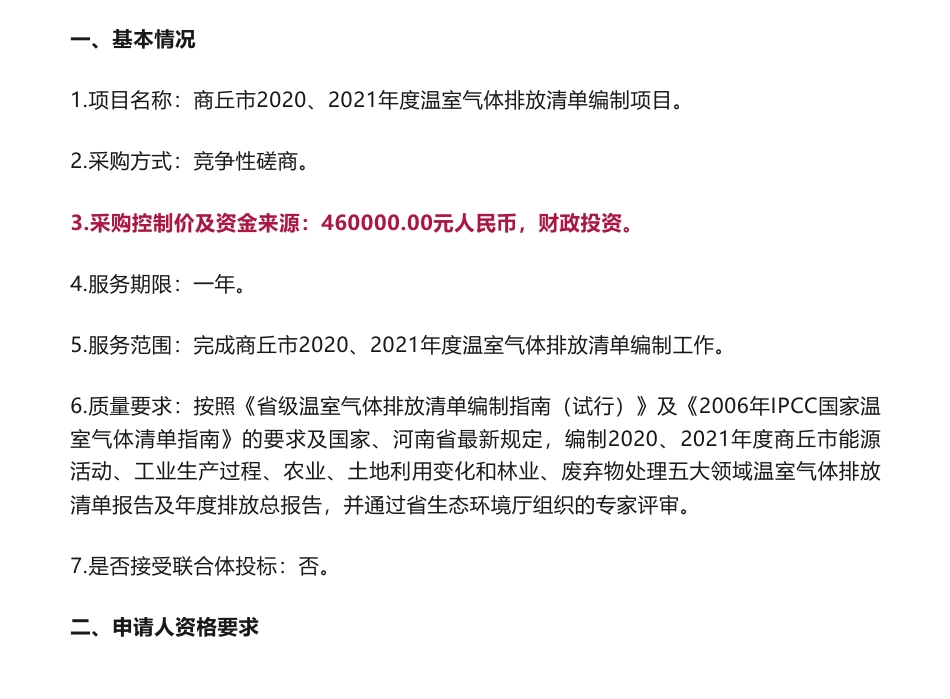 【招标】温气清单46万-河南省商丘市2020、2021年度温室气体排放清单编制项目竞争性磋商公告-商丘市生态环境局_第1页