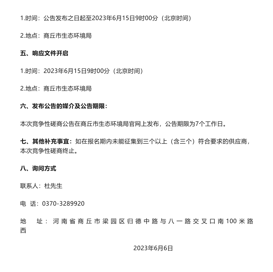 【招标】温气清单46万-河南省商丘市2020、2021年度温室气体排放清单编制项目竞争性磋商公告-商丘市生态环境局_第3页
