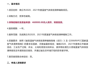 【招标】温气清单46万-河南省商丘市2020、2021年度温室气体排放清单编制项目竞争性磋商公告-商丘市生态环境局