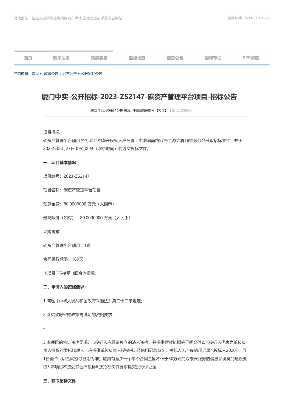 【招标】碳平台80万-厦门中实-公开招标-2023-ZS2147-碳资产管理平台项目-招标公告-厦门市中实采购招标有限公司_第1页