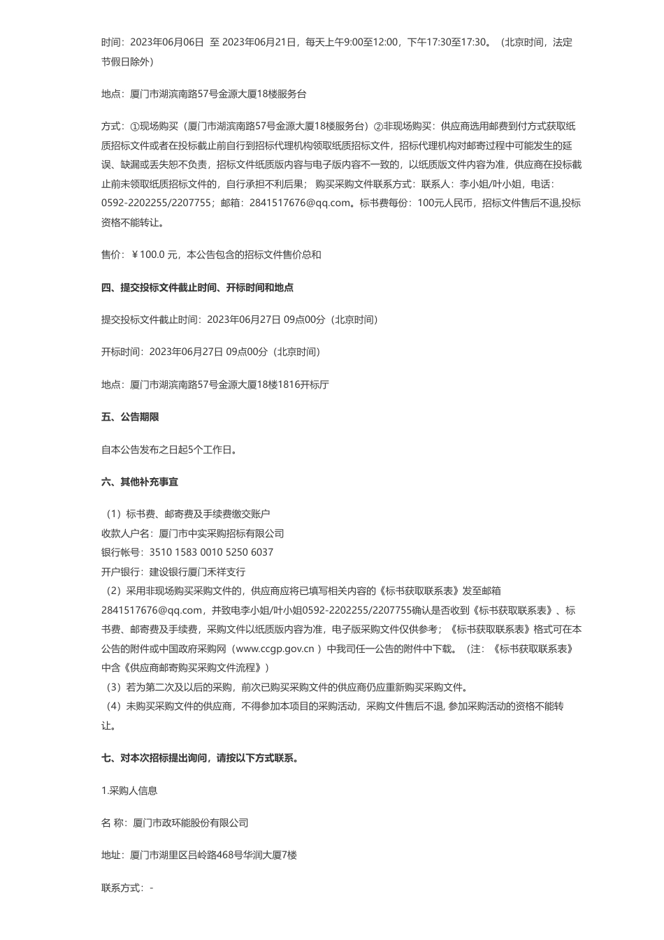 【招标】碳平台80万-厦门中实-公开招标-2023-ZS2147-碳资产管理平台项目-招标公告-厦门市中实采购招标有限公司_第2页