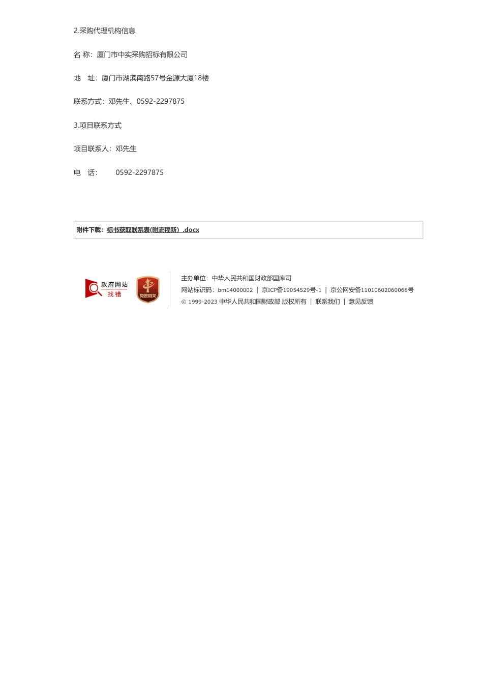 【招标】碳平台80万-厦门中实-公开招标-2023-ZS2147-碳资产管理平台项目-招标公告-厦门市中实采购招标有限公司_第3页