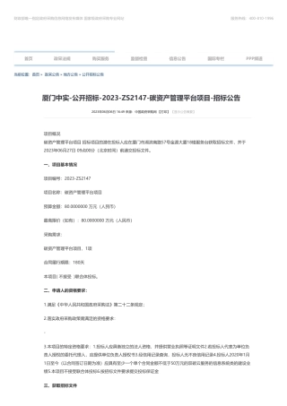 【招标】碳平台80万-厦门中实-公开招标-2023-ZS2147-碳资产管理平台项目-招标公告-厦门市中实采购招标有限公司