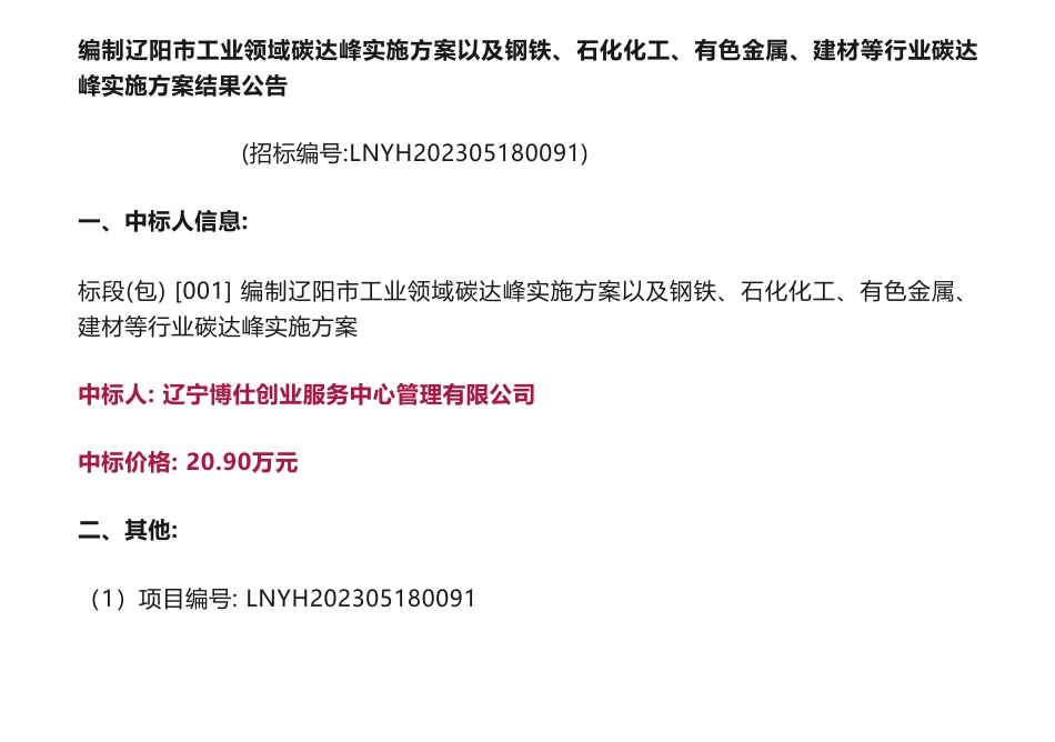 【中标】碳方案20.9万-编制辽阳市工业领域碳达峰实施方案以及钢铁、石化化工、有色金属、建材等行业碳达峰实施方案结果公告-辽阳市工业和信息化局-辽宁博仕创业服务中心管理有限公司_第1页
