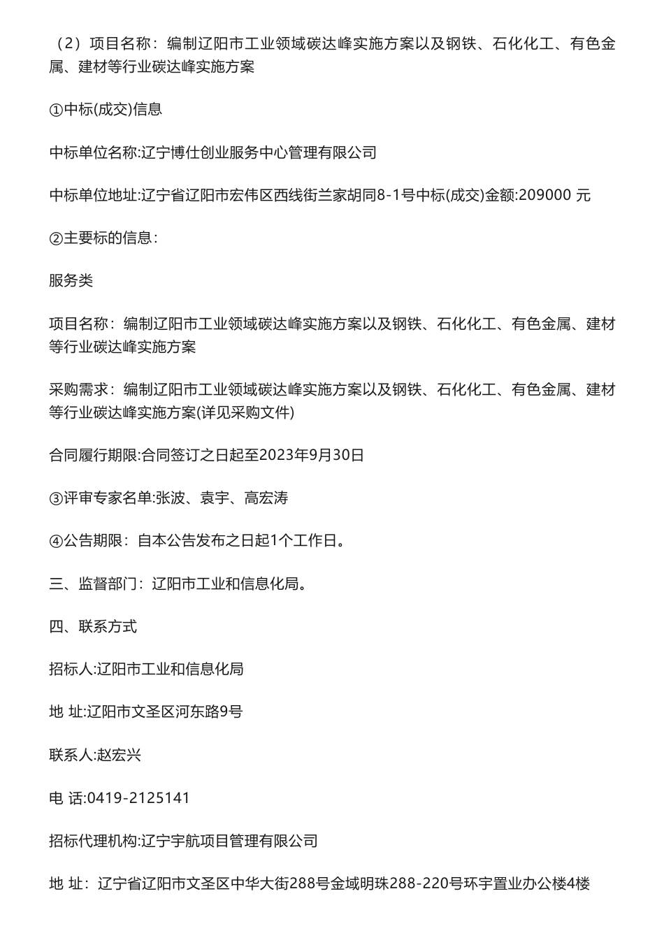 【中标】碳方案20.9万-编制辽阳市工业领域碳达峰实施方案以及钢铁、石化化工、有色金属、建材等行业碳达峰实施方案结果公告-辽阳市工业和信息化局-辽宁博仕创业服务中心管理有限公司_第2页