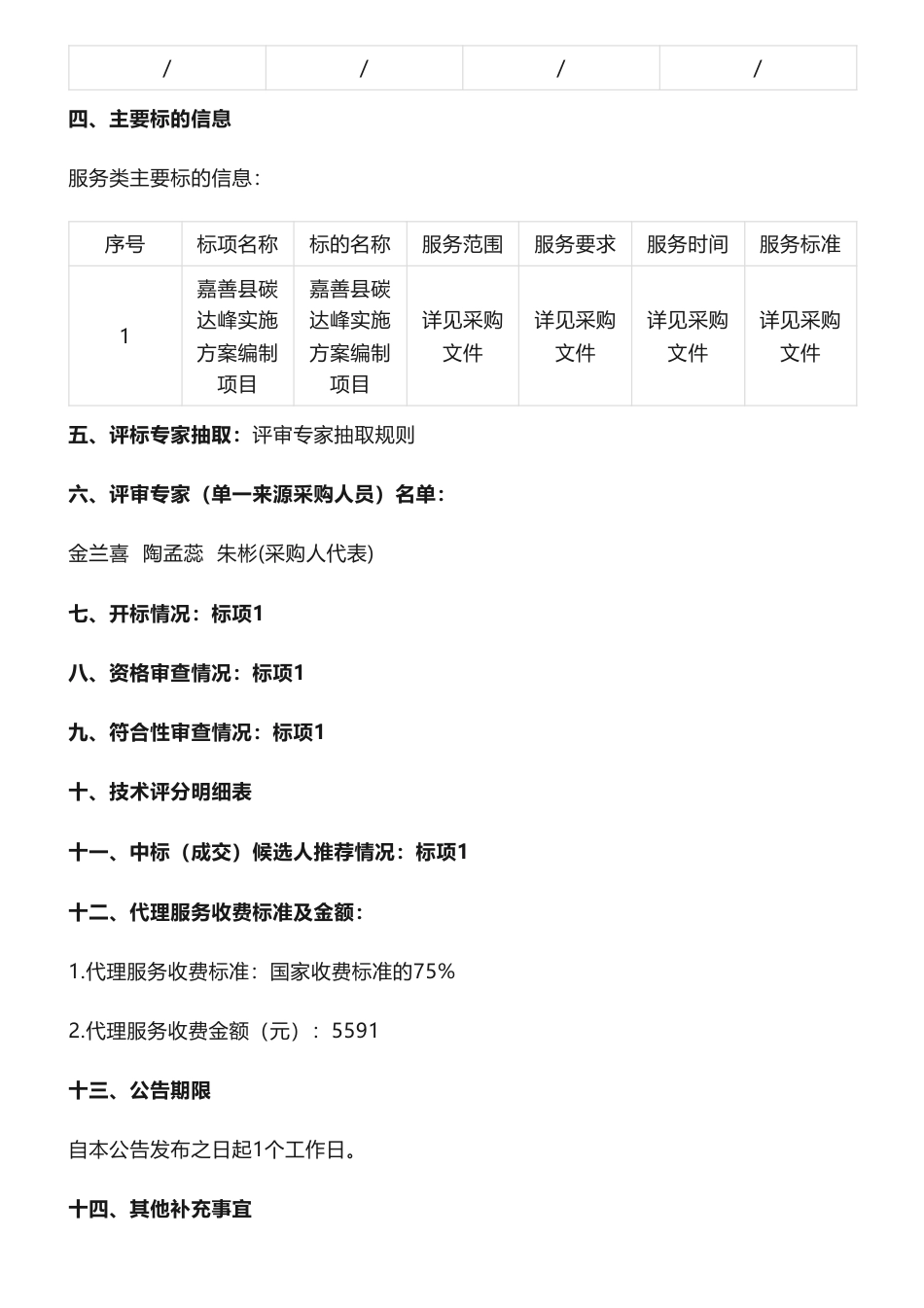 【中标】碳方案49.7万-关于嘉善县碳达峰实施方案编制项目中标(成交)结果公告-嘉善县发展和改革局-嘉兴市发展规划研究院等联合体_第2页