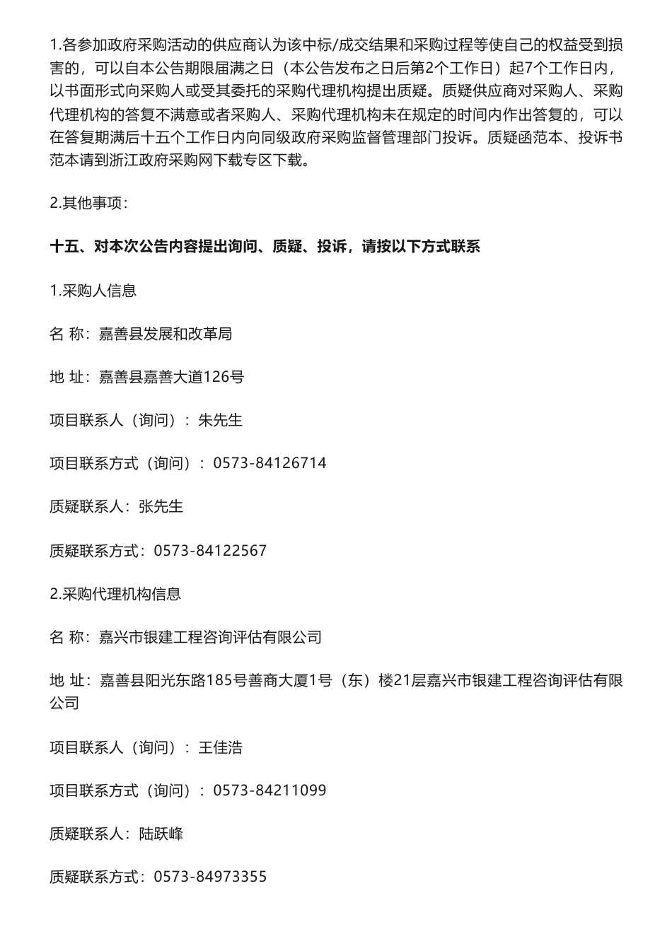 【中标】碳方案49.7万-关于嘉善县碳达峰实施方案编制项目中标(成交)结果公告-嘉善县发展和改革局-嘉兴市发展规划研究院等联合体_第3页