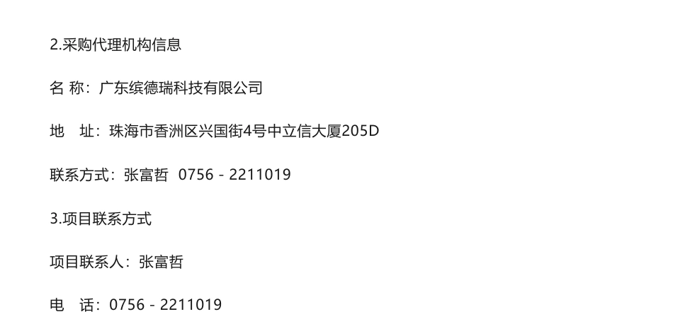【中标】温气清单28万-珠海市2022年度温室气体清单编制成交公告-珠海市生态环境局-广东思绿环保科技股份有限公司_第3页