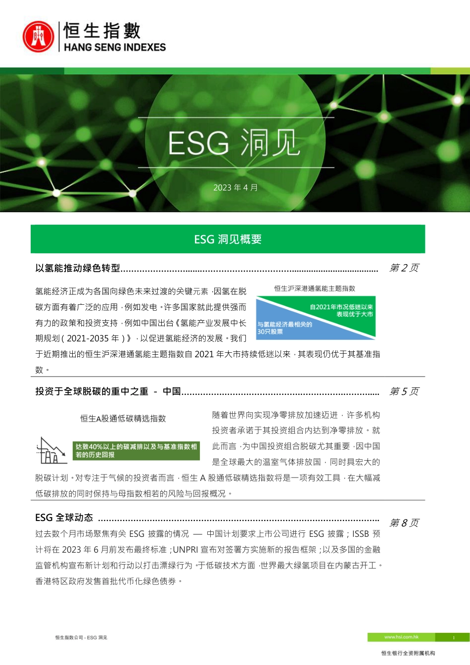 ESG洞见-恒生指数_第1页