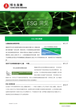 ESG洞见-恒生指数