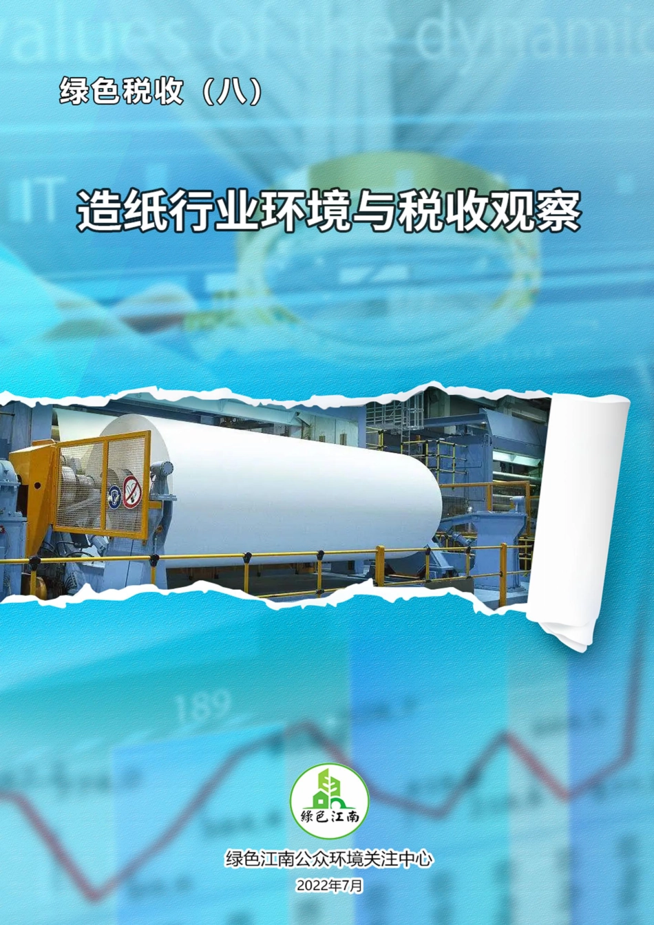 绿色税收（八）造纸行业环境与税收观察--绿色江南_第1页