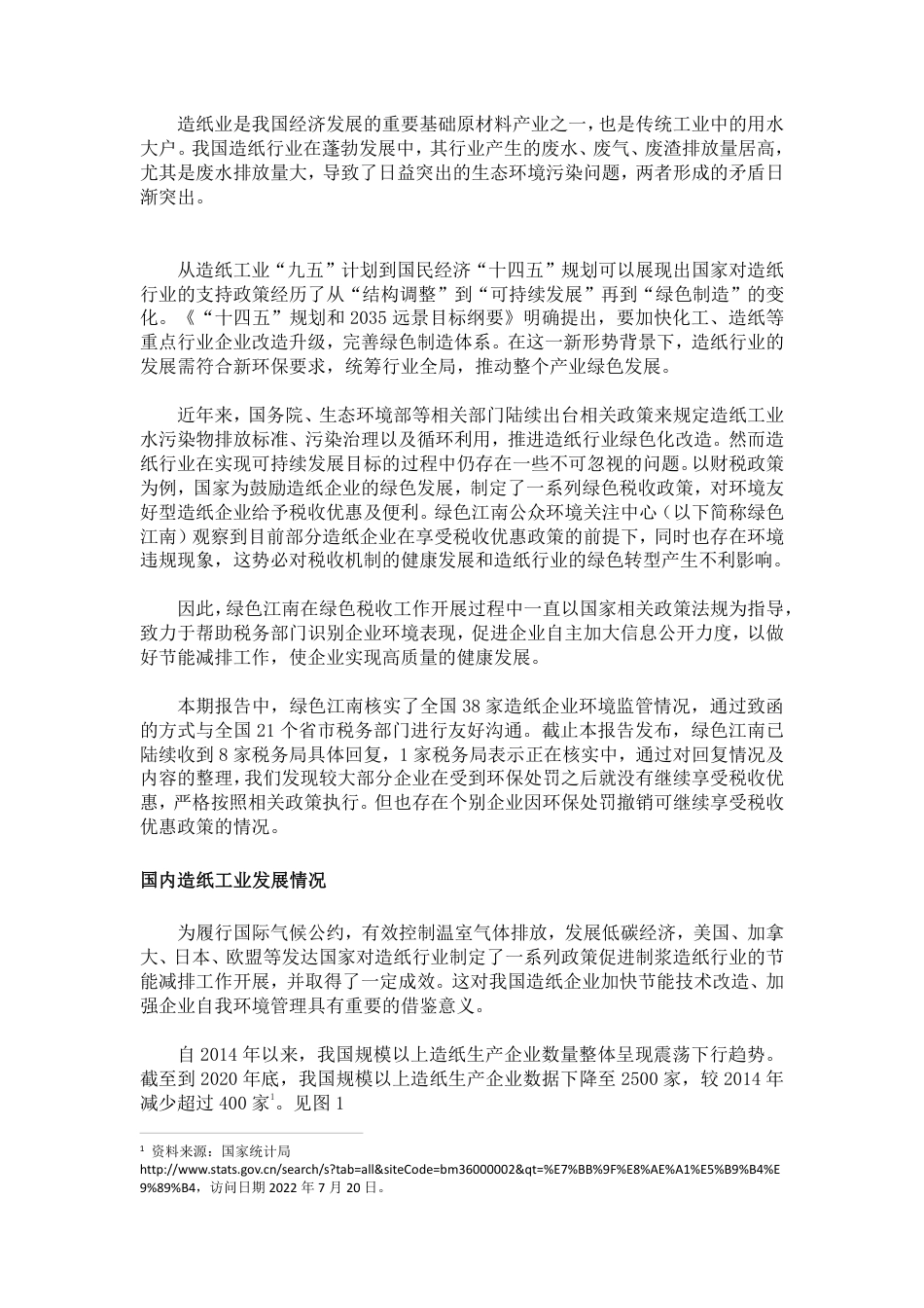绿色税收（八）造纸行业环境与税收观察--绿色江南_第3页