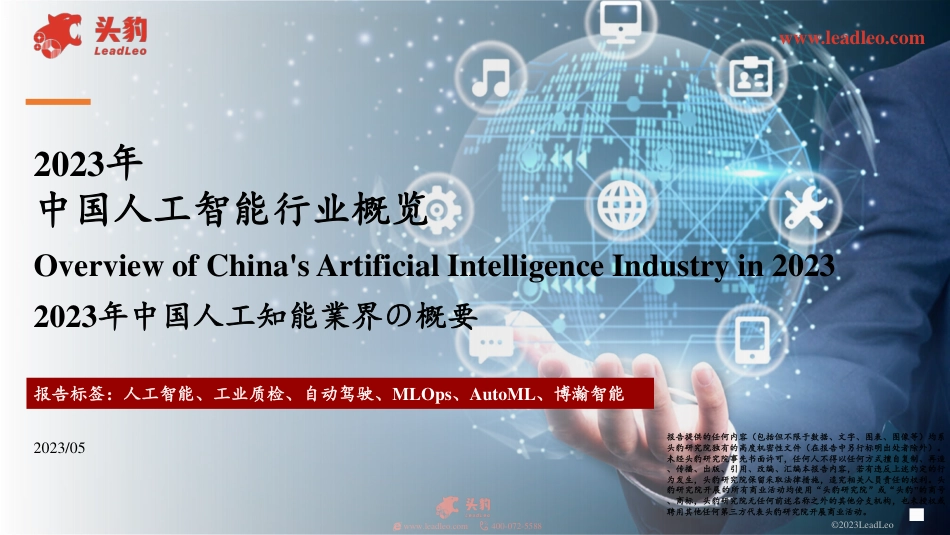 2023年中国人工智能行业概览-头豹-2023.5-34页_第1页