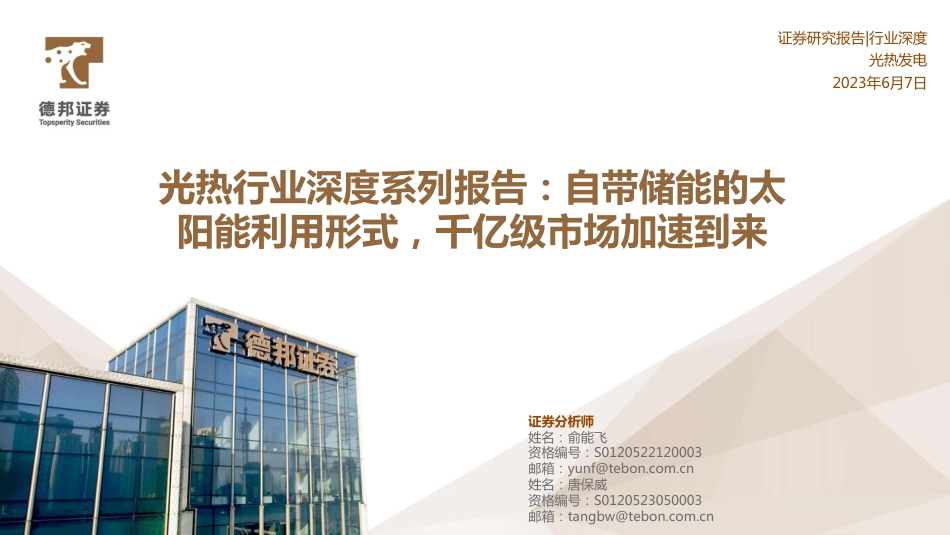 德邦证券：自带储能的太阳能利用形式，千亿级市场加速到来_第1页