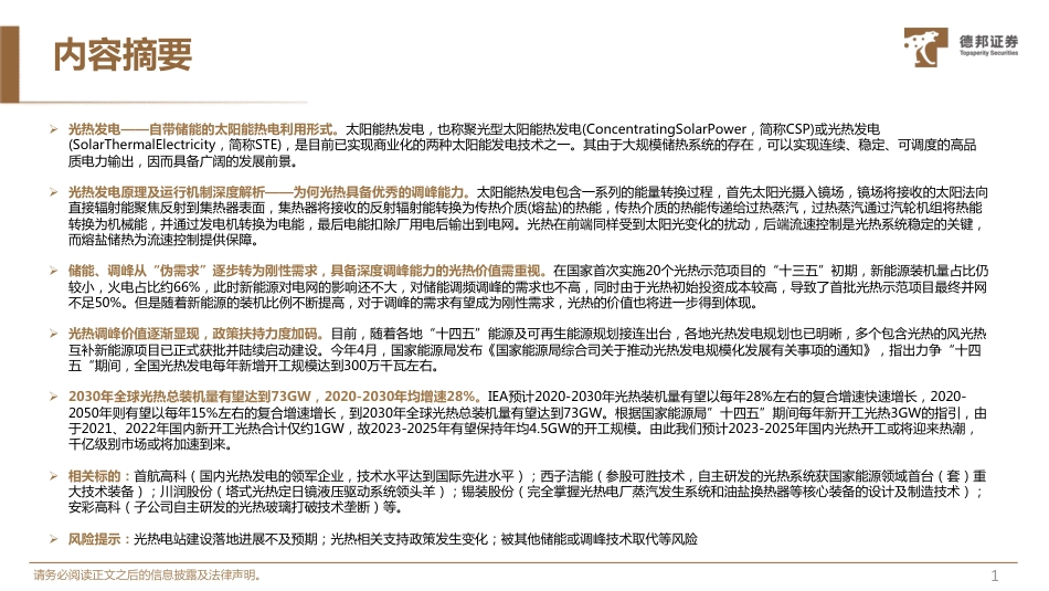 德邦证券：自带储能的太阳能利用形式，千亿级市场加速到来_第2页