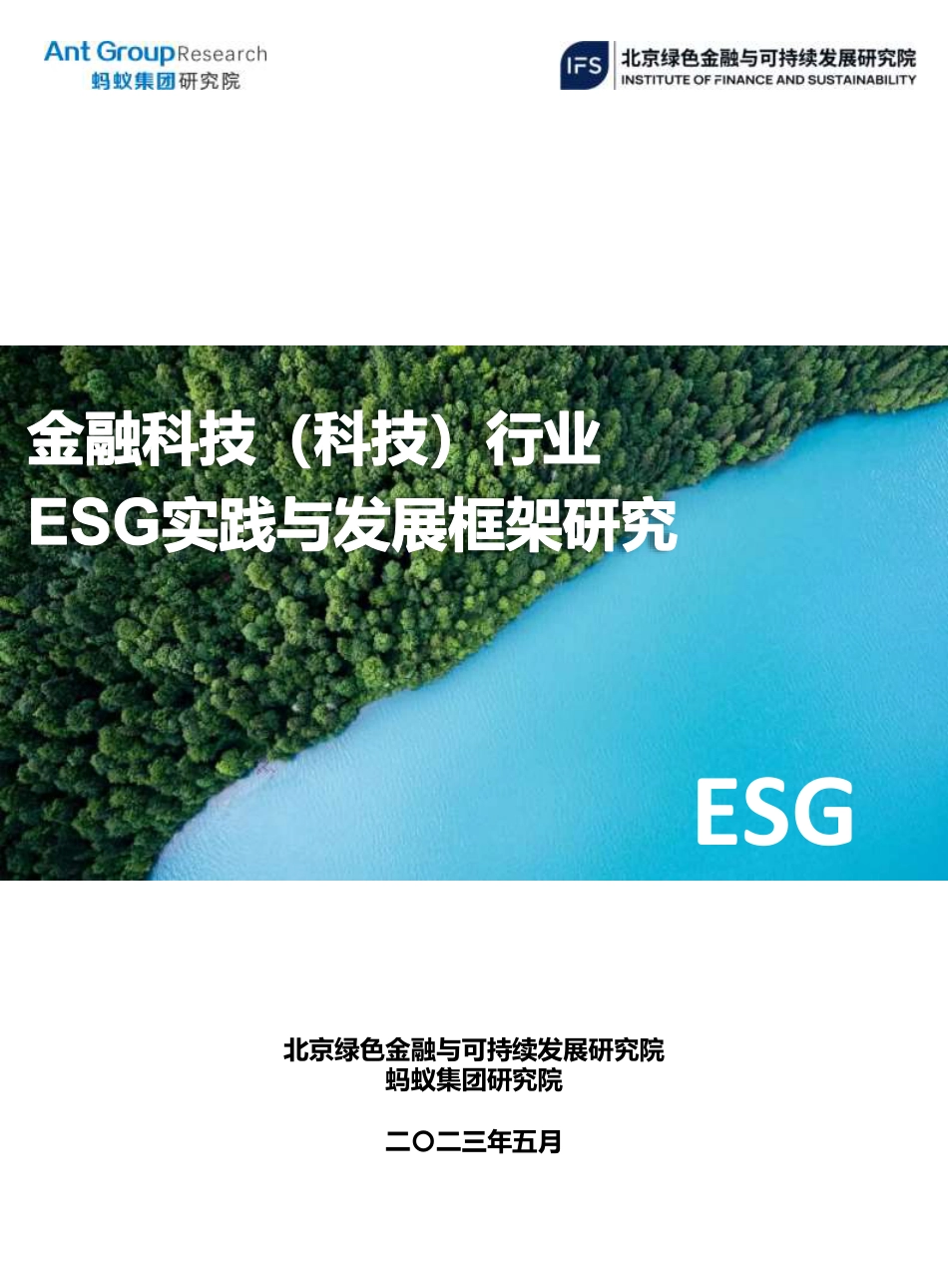 金融科技（科技）行业ESG实践与发展框架研究--蚂蚁集团&北京绿金院_第1页