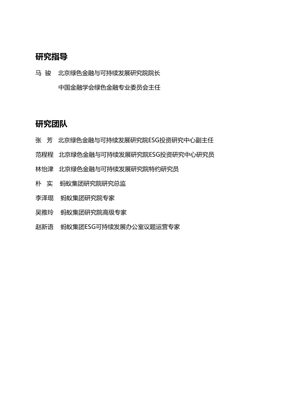 金融科技（科技）行业ESG实践与发展框架研究--蚂蚁集团&北京绿金院_第2页