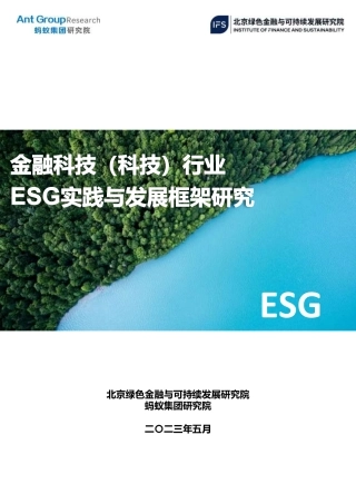 金融科技（科技）行业ESG实践与发展框架研究--蚂蚁集团&北京绿金院