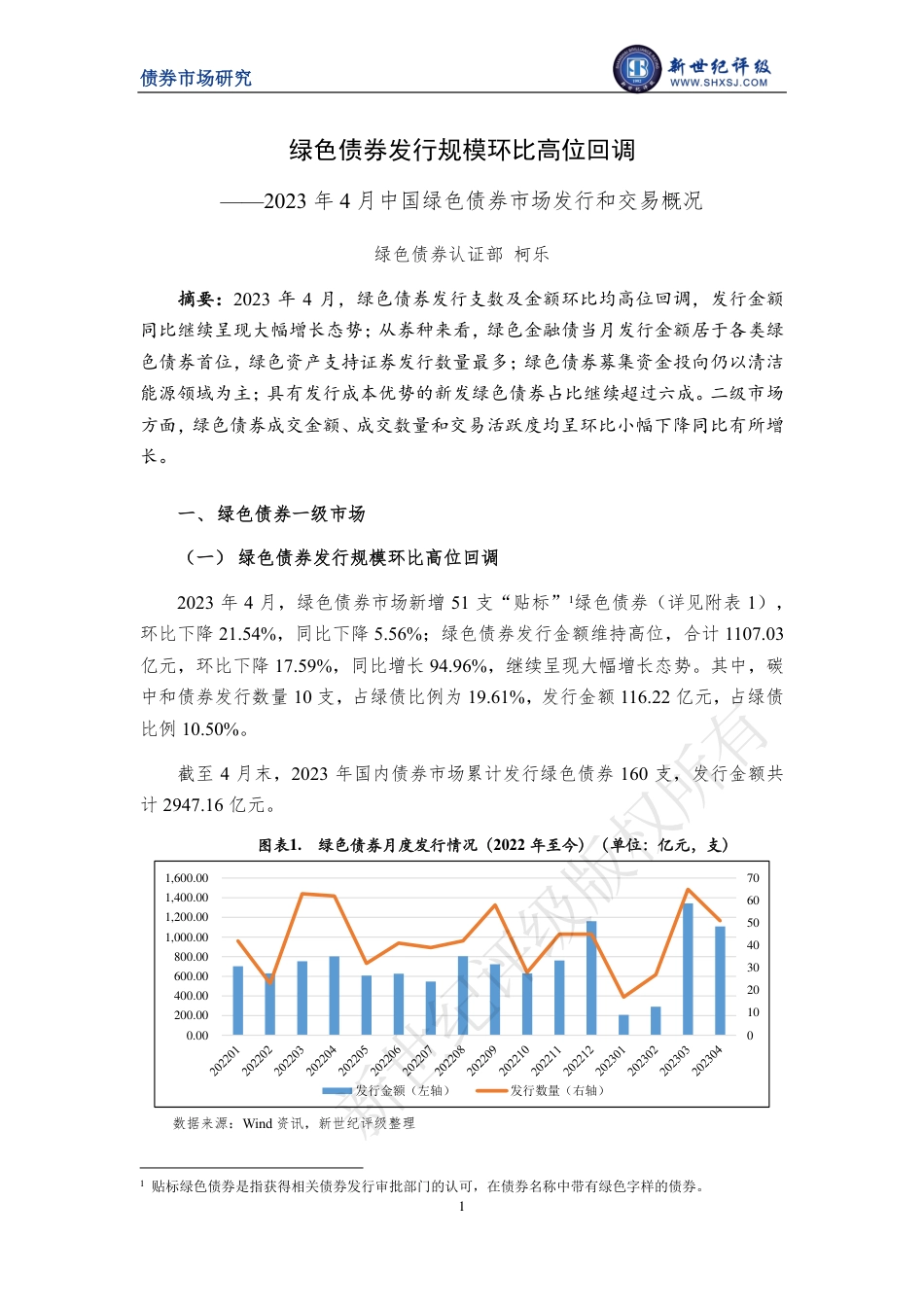 新世纪评级-绿色债券发行规模环比高位回调——2023年4月中国绿色债券市场发行和交易概况-10页_第1页