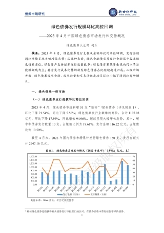 新世纪评级-绿色债券发行规模环比高位回调——2023年4月中国绿色债券市场发行和交易概况-10页