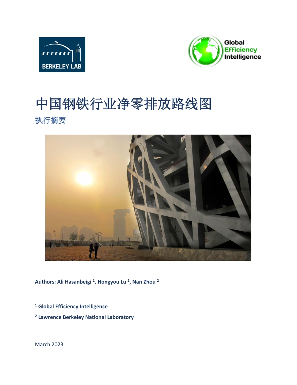 中国钢铁行业净零排放路线图-BERKELEY LAB (1)_第1页