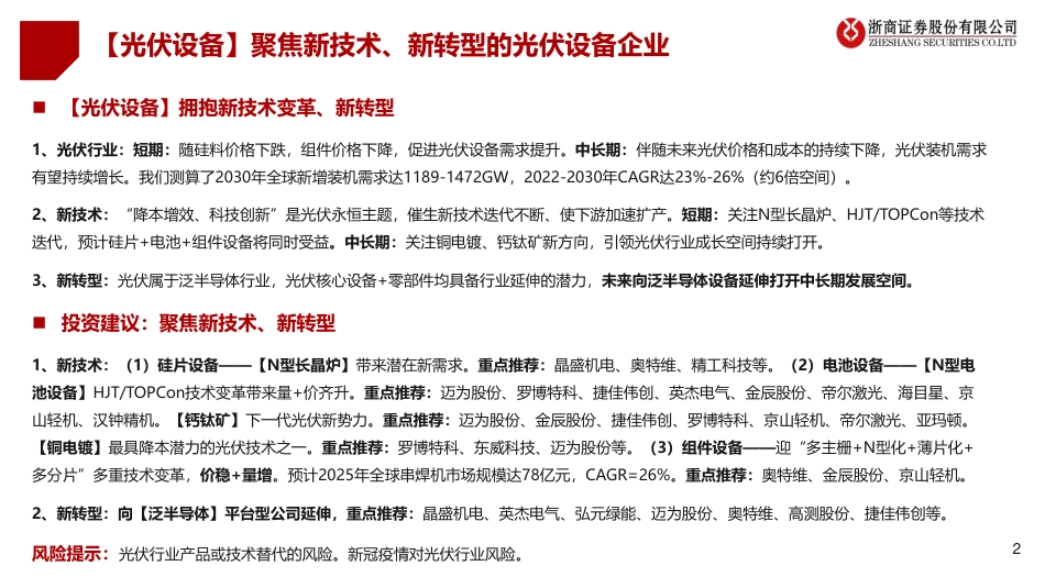 浙商证券：光伏设备聚焦N型趋势下的新技术、新转型_第2页