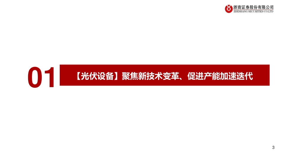 浙商证券：光伏设备聚焦N型趋势下的新技术、新转型_第3页