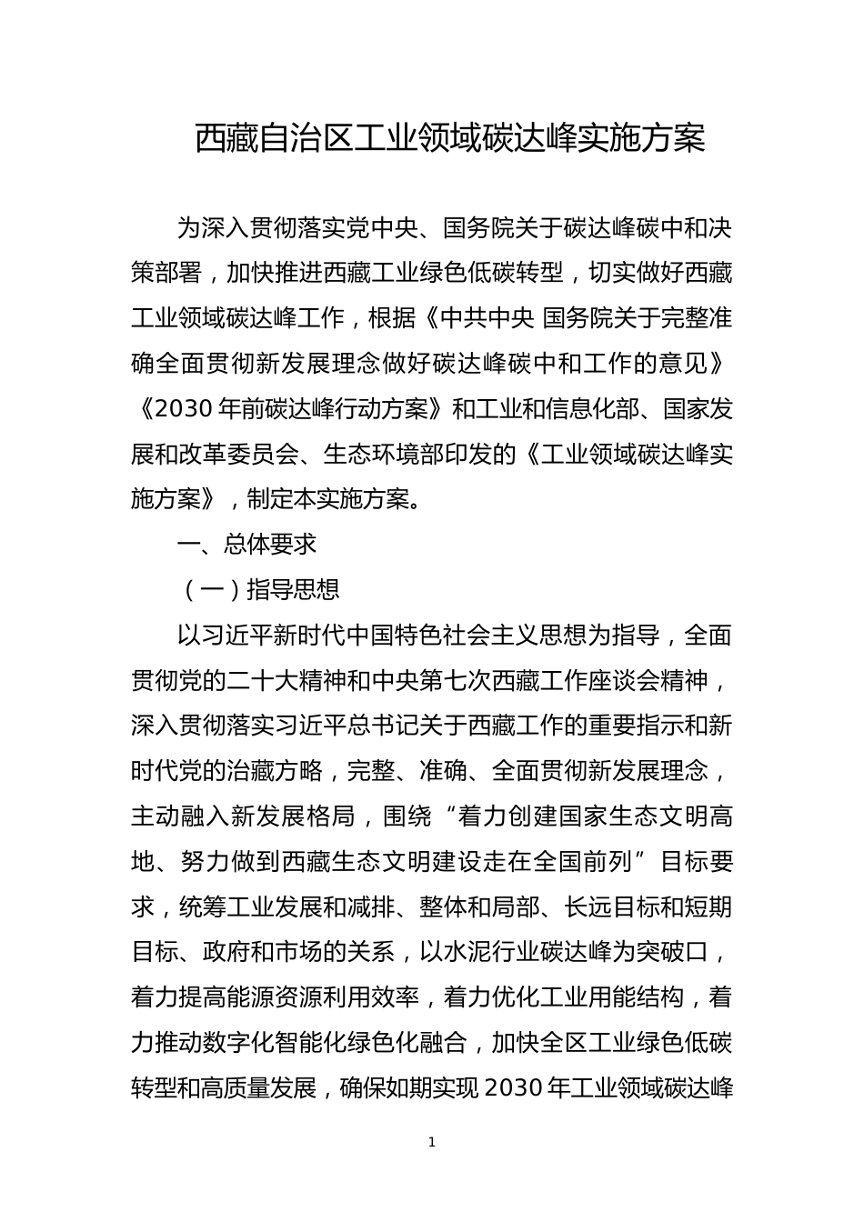 【政策】西藏自治区工业领域碳达峰实施方案_第1页