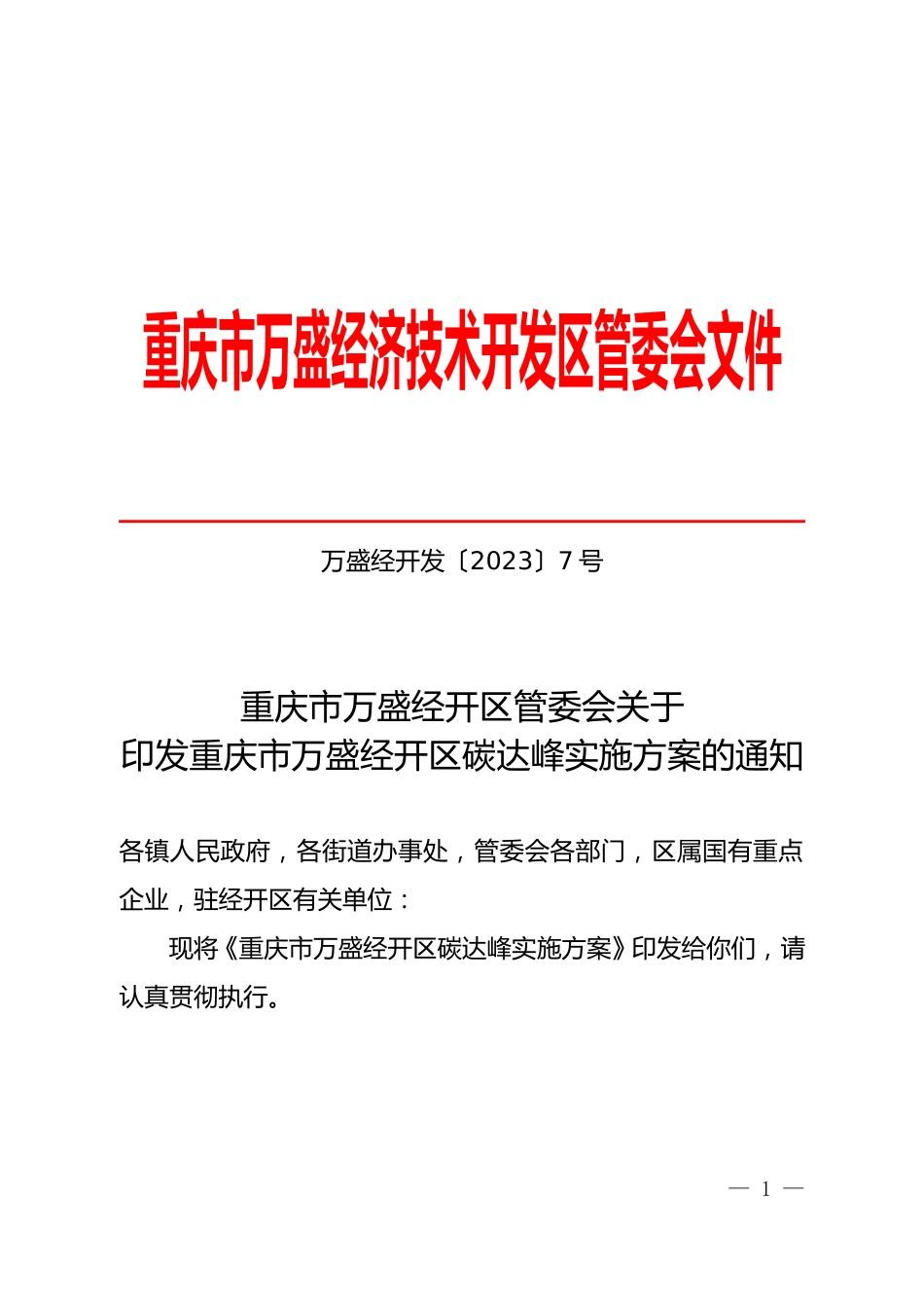 【政策】重庆市万盛经开区碳达峰实施方案_第1页